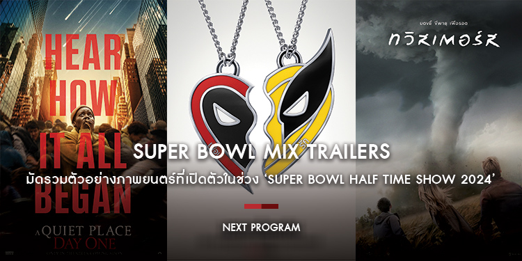 Super Bowl MiX Trailers มัดรวมตัวอย่างภาพยนตร์ที่เปิดตัวในช่วง ‘Super Bowl Half Time Show 2024’